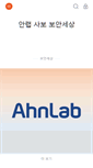 Mobile Screenshot of blogsabo.ahnlab.com